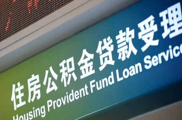 三亚提2万公积金收了1000服务费（辞职不干了公积金怎么处理）